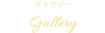 ギャラリー