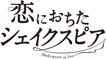 『恋におちたシェイクスピア』