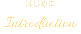 はじめに Introduction