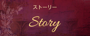 ストーリー Story