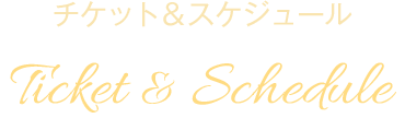 チケット＆スケジュール