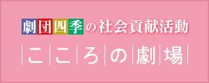 劇団四季の社会貢献活動 こころの劇場