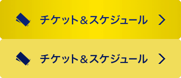 チケット&スケジュール