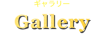 ギャラリー Gallery