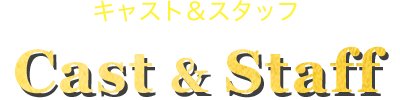 キャスト&スタッフ Cast