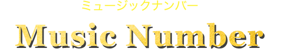 ミュージックナンバー Music Number