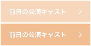 前日の公演キャスト