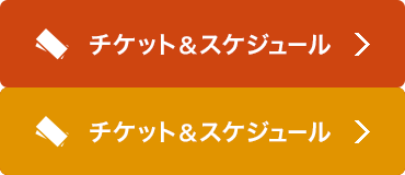 チケット&スケジュール