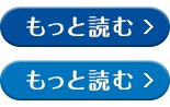 もっと読む