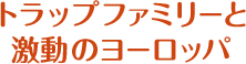 トラップファミリーと激動のヨーロッパ