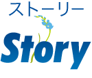 ストーリー Story