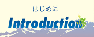 はじめに Introduction