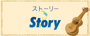 ストーリー Story