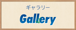 ギャラリー Gallery