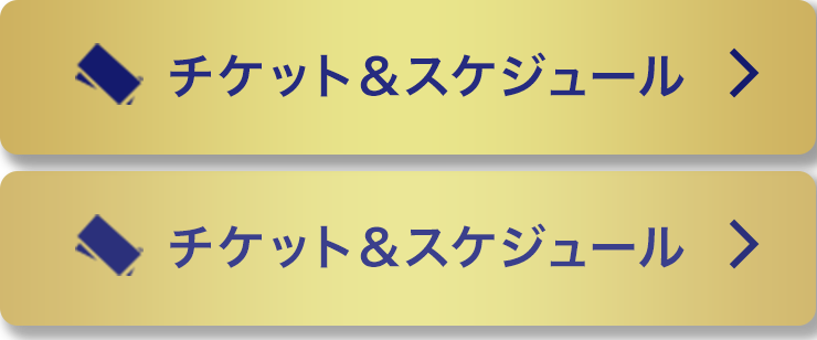 チケット&スケジュール