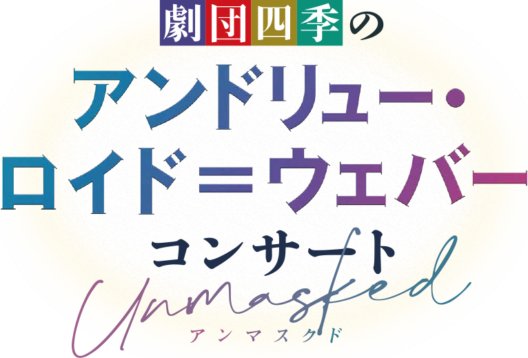 『劇団四季のアンドリュー・ロイド＝ウェバー コンサート～アンマスクド～』劇団四季ミュージカル