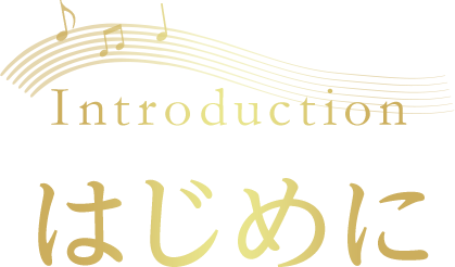 はじめに Introduction