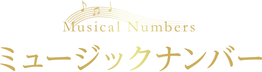 ミュージックナンバー Music Number