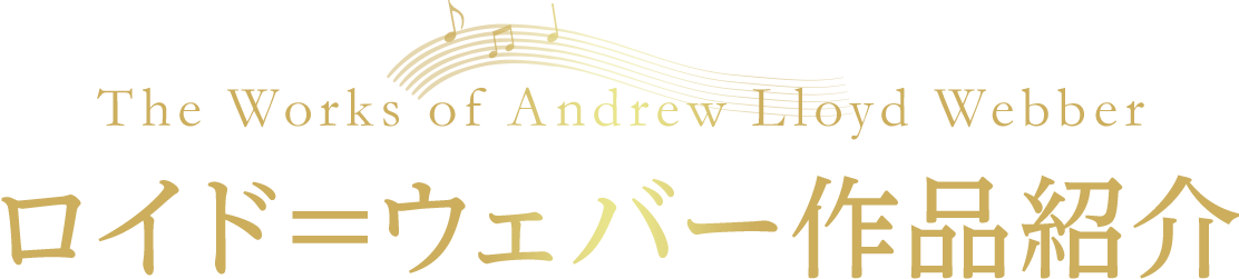 Andrew Lloyd Webber's works ロイド＝ウェバー作品紹介