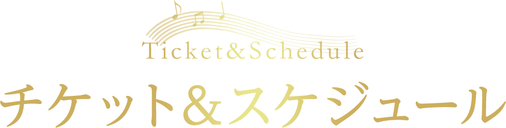 チケット＆スケジュール Ticket & Schedule