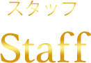 スタッフ　Staff