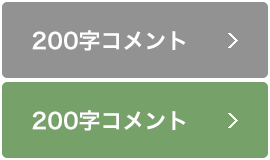 200字コメント