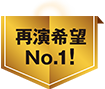 再演希望No.1