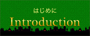 はじめに Introduction