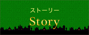 ストーリー Story