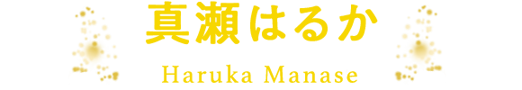 真瀬はるか