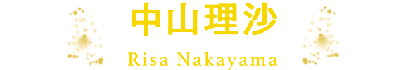 中山理沙