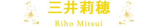 三井莉穂