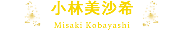 小林美沙希