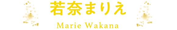 若奈まりえ