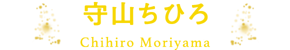 守山ちひろ