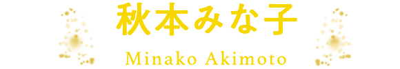 秋本みな子