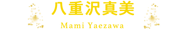 八重沢真美