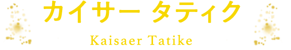 カイサー タティク