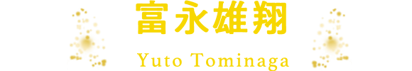 富永雄翔