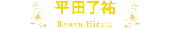 平田了祐