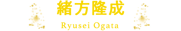 緒方隆成