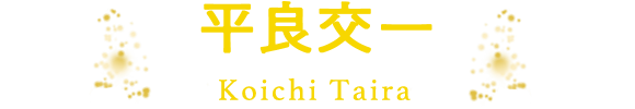 平良交一