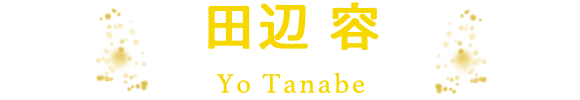 田辺 容