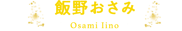 飯野おさみ