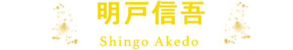 明戸信吾
