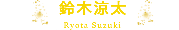 鈴木涼太