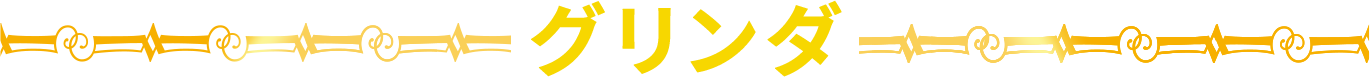 グリンダ