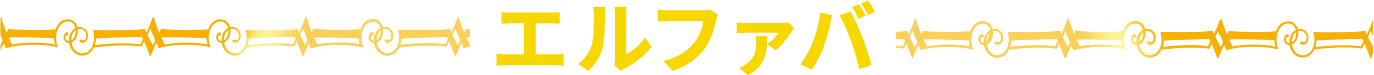 エルファバ