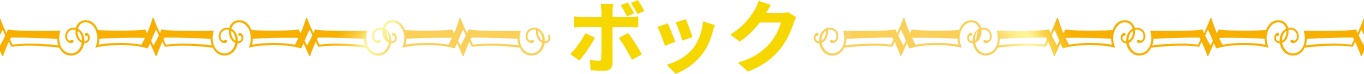 ボック 