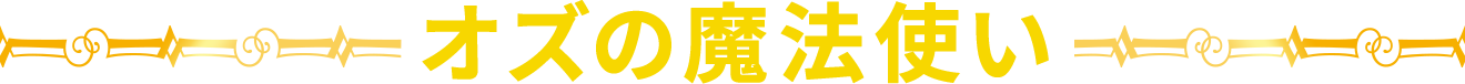 オズの魔法使い